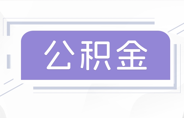 安庆公积金贷款辞职（公积金贷款辞职后每月划扣怎么办）